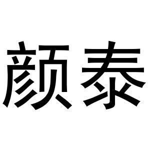 鸠江区富叶百货用品店商标颜泰（21类）商标买卖平台报价，上哪个平台最省钱？