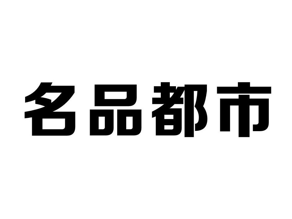 廣州優尚優品美容化妝品有限公司