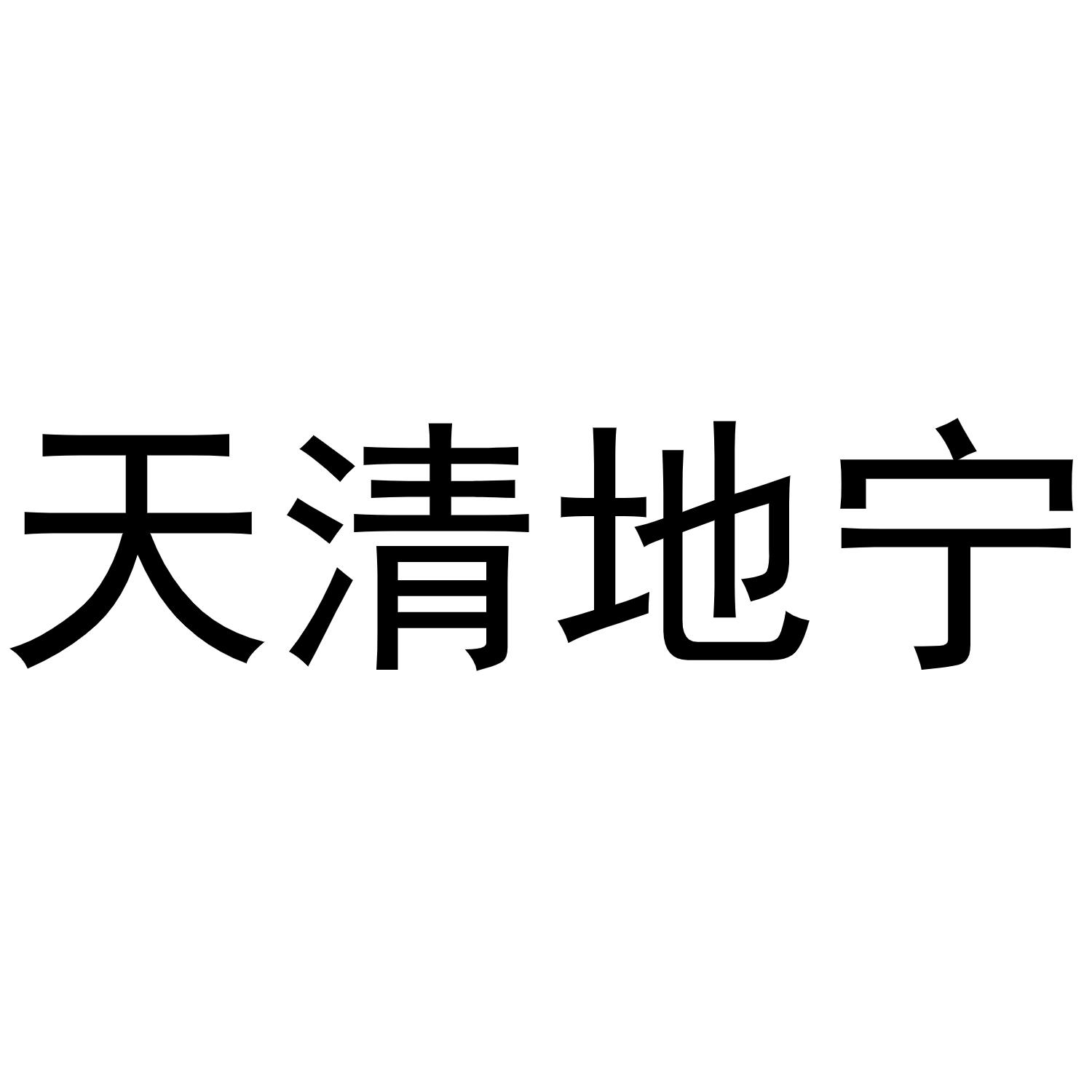 天清地宁
