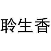 镇平县彦平百货店商标聆生香（35类）多少钱？