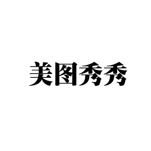 美图秀秀_注册号19786664_商标注册查询 - 天眼查