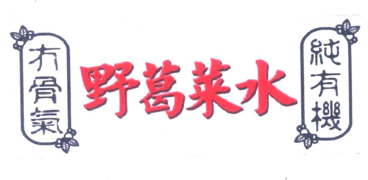 冇骨气;纯有机;野葛菜水