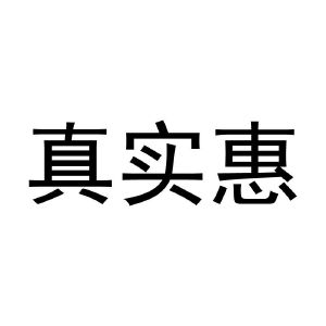 真实惠