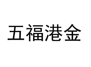 商标信息2 2021-05-27 五福港金 56425276 14-珠宝钟表 等待实质审查