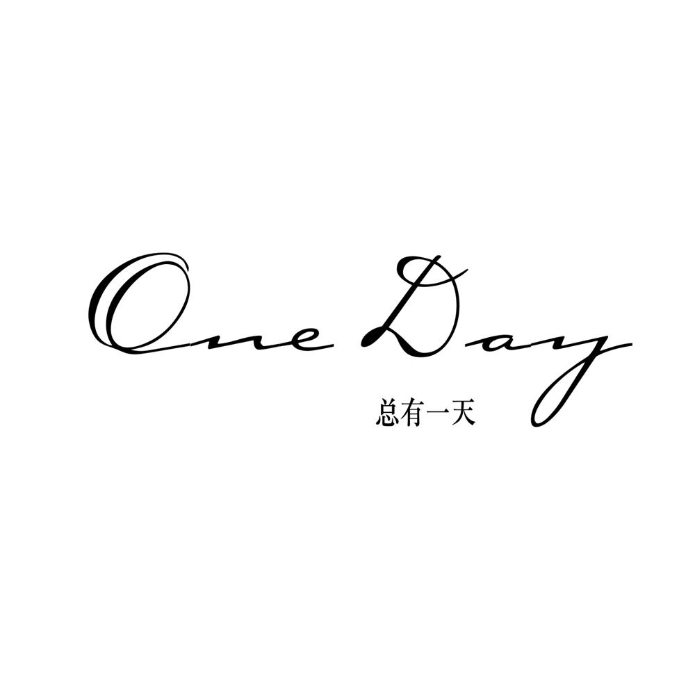 总有一天oneday