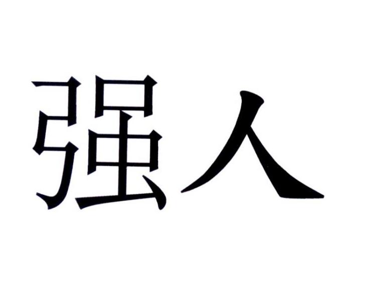 强人