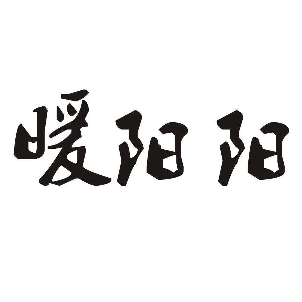 暖阳阳