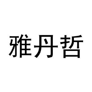 张浩晗商标雅丹哲（25类）商标转让费用及联系方式