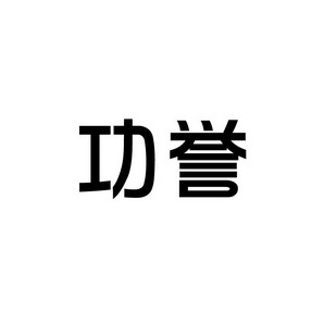 孙灯成商标功誉（42类）商标转让多少钱？