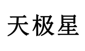 天极星