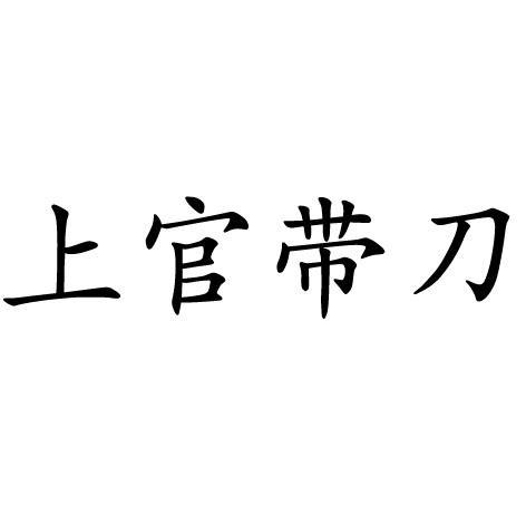 上官带刀