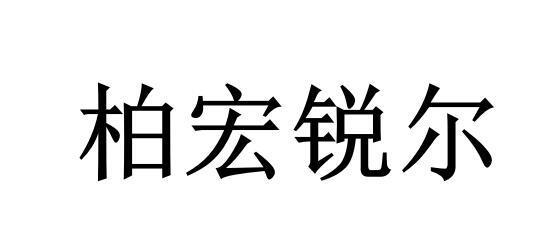 厦门柏宏锐尔科技投资有限公司