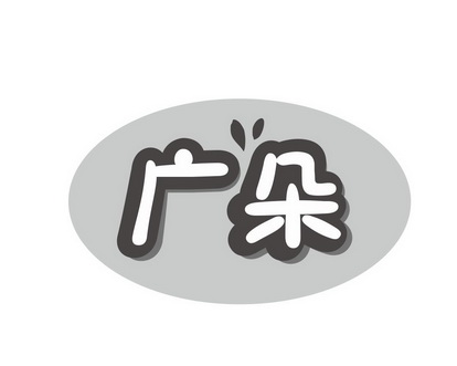 长沙童贝丰母婴用品有限公司商标广朵（28类）商标买卖平台报价，上哪个平台最省钱？