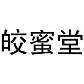 镇平县天弘百货店商标皎蜜堂（03类）商标转让费用及联系方式