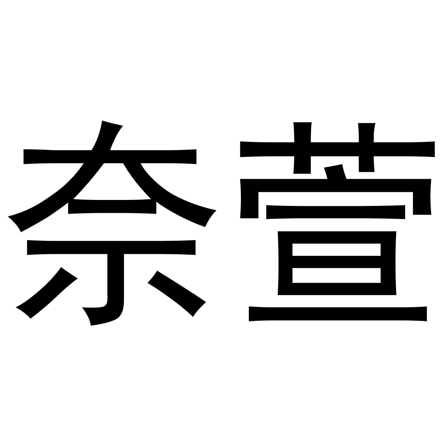 秦汉新城单人火百货店商标奈萱（16类）商标买卖平台报价，上哪个平台最省钱？