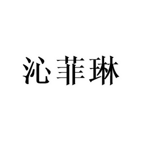 深圳市协华进电子商务有限公司商标沁菲琳（03类）商标买卖平台报价，上哪个平台最省钱？