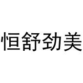 新郑市夏强日用百货商行商标恒舒劲美（35类）商标买卖平台报价，上哪个平台最省钱？