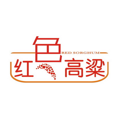 红色高粱 red sorghum_注册号39963483_商标注册查询 - 天眼查