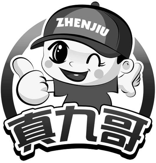 真九哥