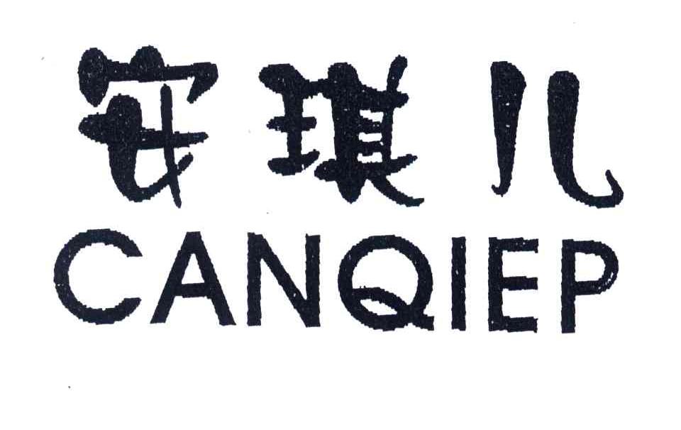 安琪儿;canqiep