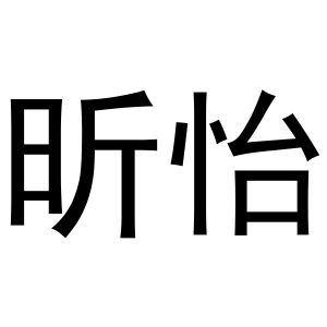 秦汉新城长云百货店商标昕怡（09类）商标转让费用多少？