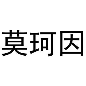 永城市金蟾文化传媒有限公司商标莫珂因（20类）商标买卖平台报价，上哪个平台最省钱？