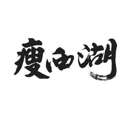 瘦西湖