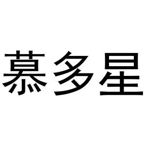 杜翠玉商标慕多星（21类）商标转让多少钱？