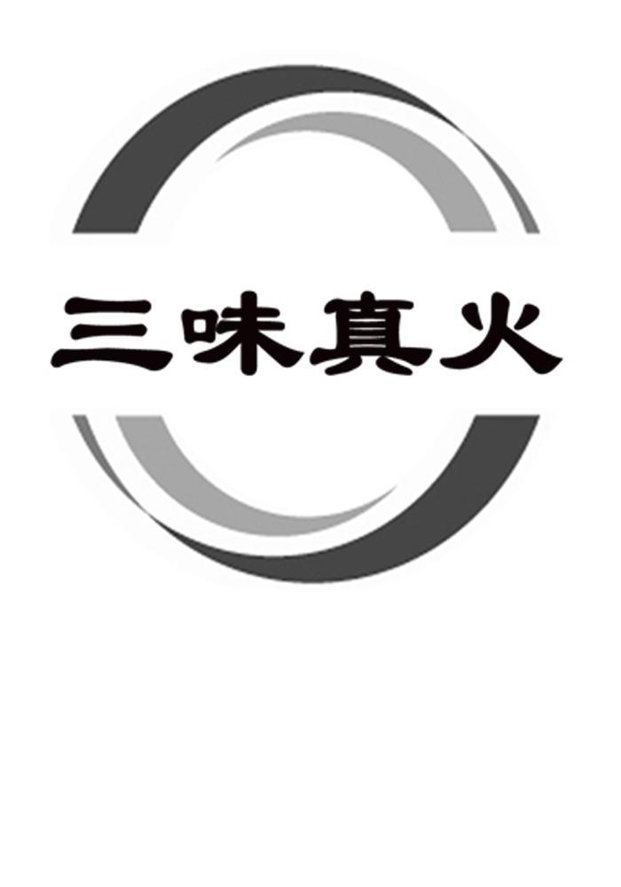 三味真火logo图片