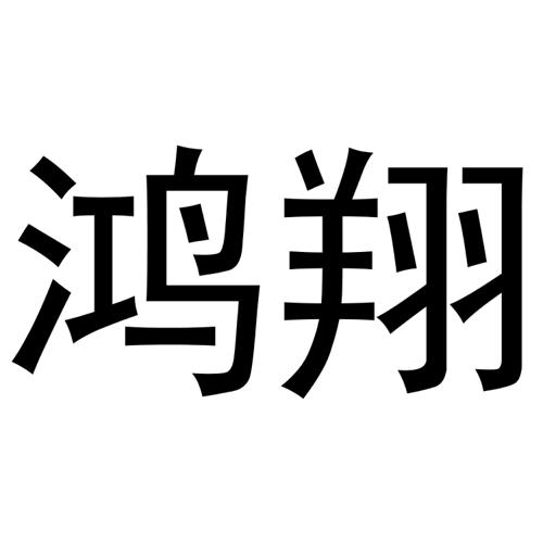 鸿翔