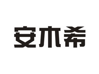 安木希