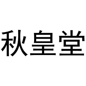 秦汉新城春霞百货店商标秋皇堂（44类）商标转让费用及联系方式