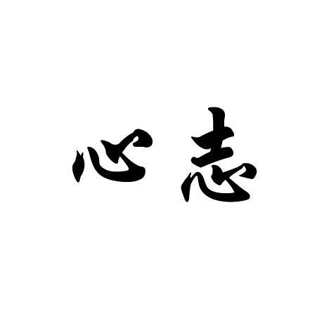 心志