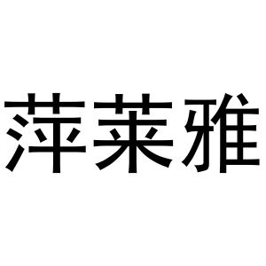 凡贯英商标萍莱雅（10类）商标转让费用及联系方式
