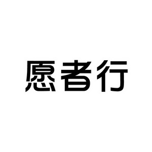 孙灯成商标愿者行（41类）商标转让流程及费用