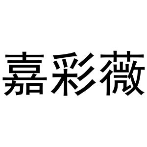 镇平县王克百货店商标嘉彩薇（21类）多少钱？