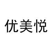 周文彬商标优美悦（30类）商标转让多少钱？