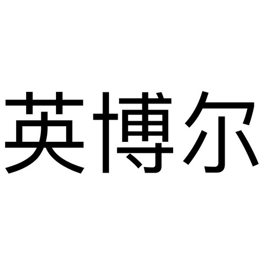 英搏尔