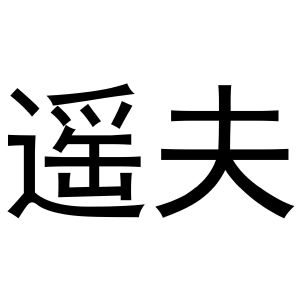 河南宁振网络科技有限公司商标遥夫（20类）商标转让费用多少？