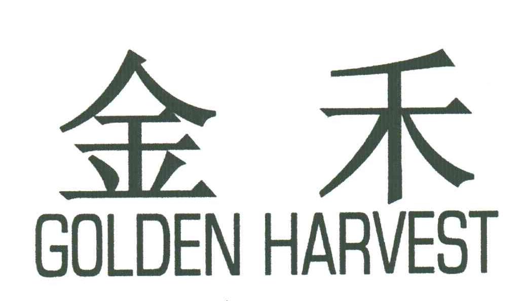 金禾;goldenharvest