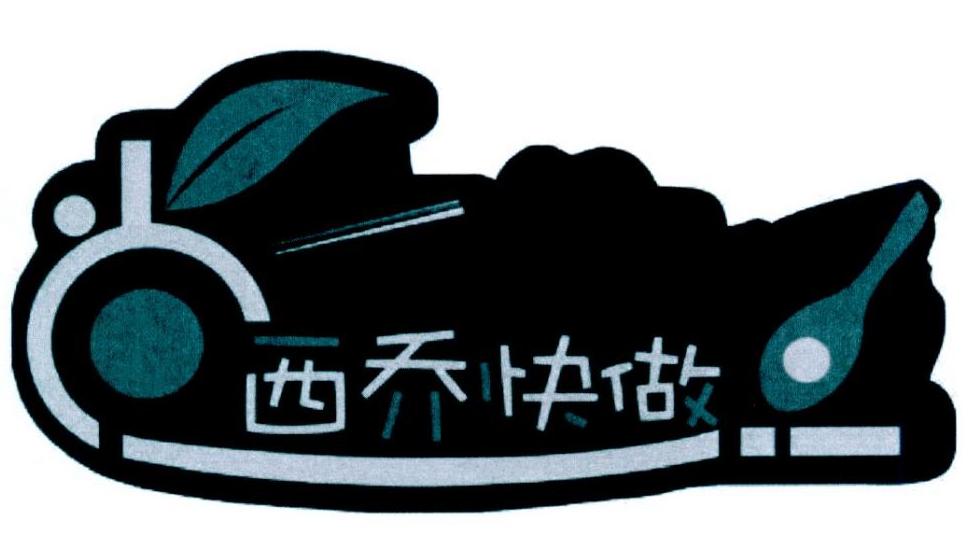 广州市西乔快做餐饮有限公司