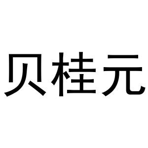张宏凤商标贝桂元（20类）商标转让费用及联系方式