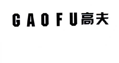 高夫_注册号5189777_商标注册查询 - 天眼查