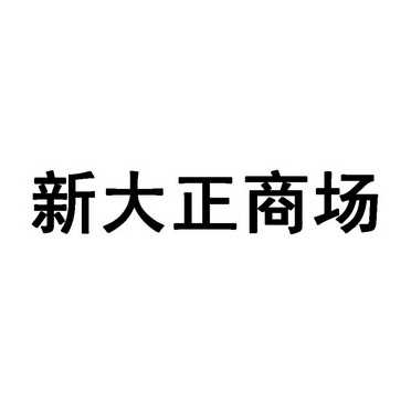 重庆新大正物业集团股份有限公司