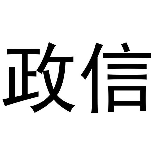 公司2019-12-114298637536-金融物管其他详情同名/同音商标政政信其