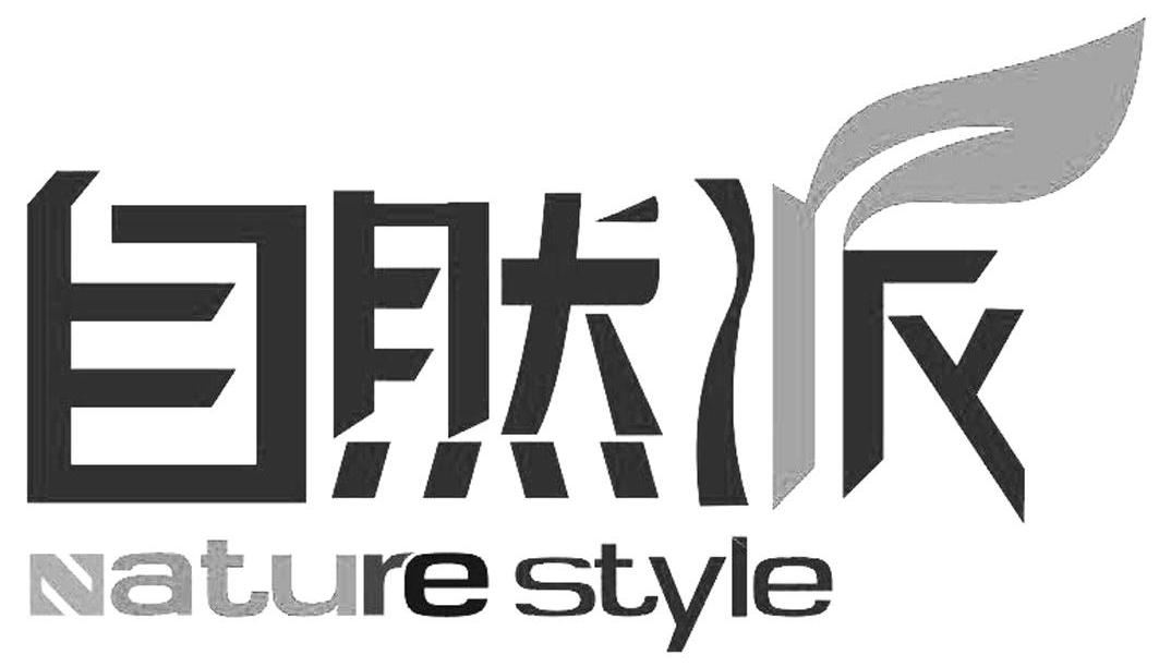 自然派 nature style