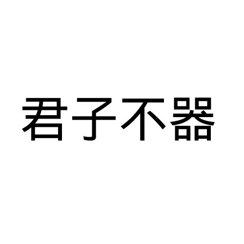 君子不器