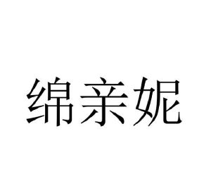 梁素霞商标绵亲妮（25类）商标转让费用多少？