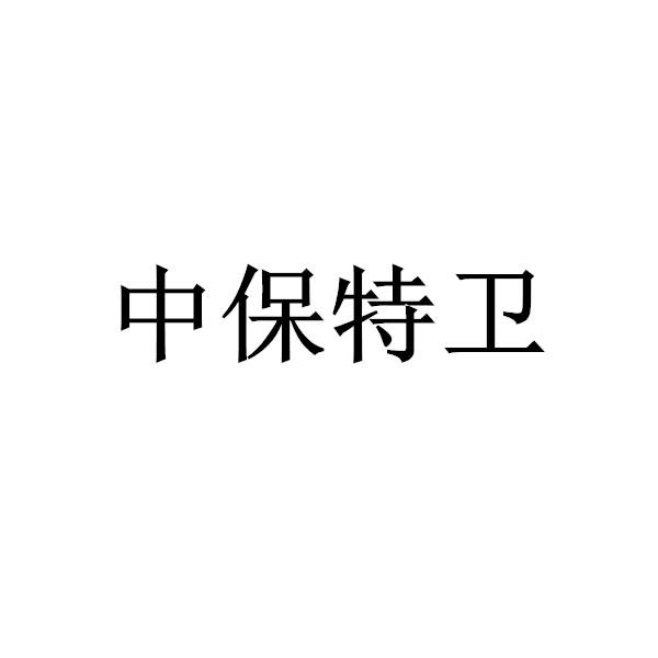 中保特卫