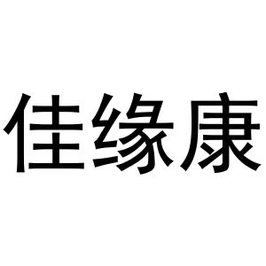 新郑市坡特日用百货店商标佳缘康（28类）商标转让多少钱？